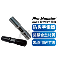 防災手電筒 Fire Monster 15W 鋁鎂合金超迷你手電筒 CREE R2 激白光 LED AA01