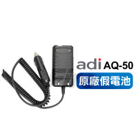 ADI AQ-50 原廠假電池 車充線 車用電源線 無線電 對講機 假電池 點煙線 AQ50