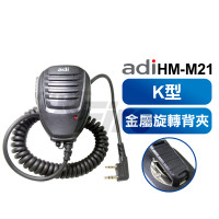 ADI HM-M21 手持麥克風 托咪 無線電對講機專用 K型 HMM21 AF-68 寶峰無線電適用
