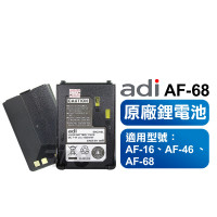 原廠鋰電池 AF-16 AF-46 AF-68 SBC245L 對講機專用 AF系列 AF68 鋰電池 電池