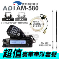 *【豪華車隊套餐】ADI AM-580 VHF UHF 雙頻車機 雙顯雙收 內建航海頻道 AM580 大車機
