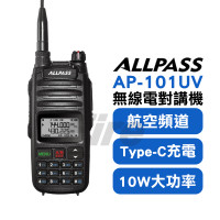 【原廠全新公司貨】 ALLPASS AP-101UV 無線電對講機 10W大功率 Type-C充電 航空頻道 AP101UV