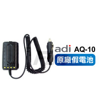 ADI AQ-10 原廠假電池 點煙線 車用假電池 AQ10 對講機 無線電 車充 電源線