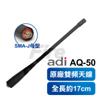 ADI AQ-50 原廠雙頻天線 無線電對講機天線 雙頻 SMAJ 母頭 AQ50
