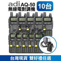 *【10入】【送雙好禮任選】 ADI AQ-50 對講機 雙頻雙顯 AQ50 無線電 手持無線電
