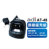 ADI AT-48 對講機專用 原廠 座充組 充電組 充電座 充電器 AT48