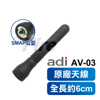 ADI AV-03 對講機 天線 原廠天線 無線電對講機專用 SMAP 公頭 AV03 無線電