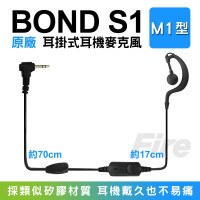*BOND S1 原廠耳機 M1型 耳掛式耳機麥克風 M1 無線電對講機專用 耳麥 M頭