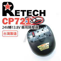 *RETECH CP-721 降壓器 CP721 車用電源供應 變壓器 穩壓器 24V轉13.8V