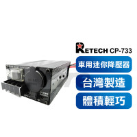 *RETECH CP-733 鋁合金變壓器 24V轉13.8V 降壓器 車用降壓器 小型迷你 CP733 大車用