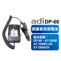 24V可用 ADI DP-68 假電 車用假電池 原廠 DP68 無線電 對講機 AT-D868 AT-D858