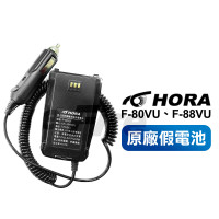  HORA F-80VU F80 F80VU 原廠假電池 FW-2500BAL 點菸線 車充 F88