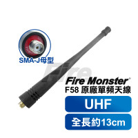 Fire Monster F58 SMAJ 母頭 原廠 天線 無線電對講機用 UHF 單頻