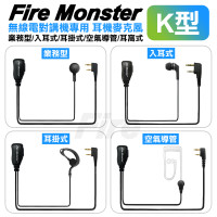 *Fire Monster 無線電耳機 耳機麥克風 無線電對講機用 耳掛空氣導管耳窩耳麥入耳 K型 K頭