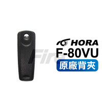 HORA F-80VU F80 原廠背夾 金屬扣 腰掛 夾子 皮帶扣 無線電對講機用 配件 f80vu