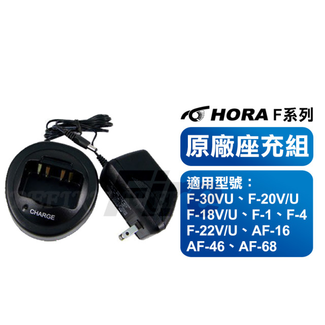 HORA F系列 原廠座充組 1入 F-18U F-18V F30VU F30 適用