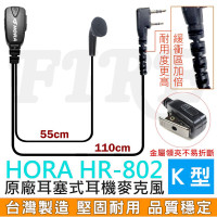HORA HR802 耳機麥克風 耳塞式 台灣製造 對講機用 耐拉扯 HR-802 耳機 耳麥 業務型 標耳
