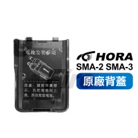 HORA SMA-2 SMA-3 電池蓋 背蓋 無線電對講機用 SMA2 SMA3 背殼