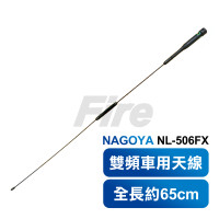 台灣製造 NAGOYA NL-506FX 65cm 高感度 雙頻天線 頂端可彎 NL506FX