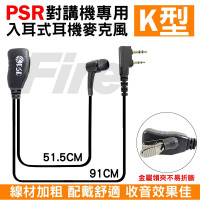 *PSR PSR-358 對講機專用 入耳式 耳機麥克風 耳麥 K型 K頭 PSR358 耳道式