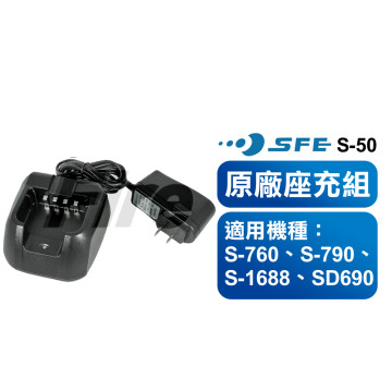 SFE S-50 原廠座充組 充電器 適用 SD690 S-760 S-790 S-1688