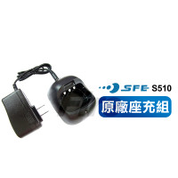 SFE 順風耳 S510 原廠座充組 無線電 對講機 座充 充電器 配件