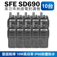 *【10入】SFE SD690 高功率 10W 無線電對講機 防塵防水 IP66 軍規 堅固耐摔