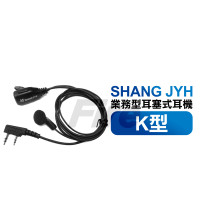 SJ 業務型耳塞式耳機 K型 K頭 耳機麥克風無線電耳機標準業務型耳機耳麥 SHANG JYH