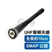 無線電對講機專用 業務型 UHF 天線 SMAP 公頭 FireMonster HYT SFE