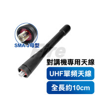 無線電對講機專用 業務型 UHF 天線 SMAJ 母頭 FireMonster HYT SFE