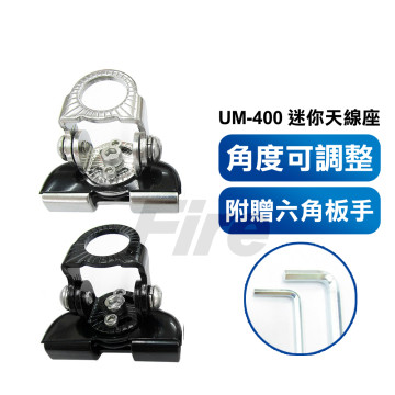 UM UM-400迷你天線座 固定座 車機 角度可調整 拆卸方便 對講機 不鏽鋼天線座 小型 UM400