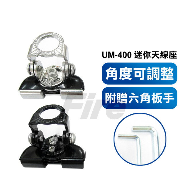 UM UM-400迷你天線座 固定座 車機 角度可調整 拆卸方便 對講機 不鏽鋼天線座 小型 UM400