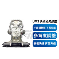雙色可選 UM 快拆座 UM3 黑色 銀色 固定座 快拆天線座 角度可調整 快速安裝拆卸方便