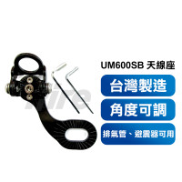UM600SB 萬用天線座 天線架 大牌座 排氣管 避震器 可調整角度 機車天線座 白鐵天線萬用座