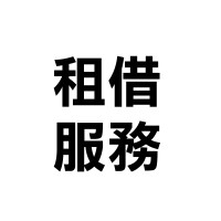 [專業服務] 無線電對講機 無線對講機 出租/租借/出借/租賃/活動規劃 通訊設備 Walkie Talkie rental 