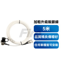 *加粗升級版銀線 5米 無線電接頭 車機線 M型母頭 L頭 M-P公型 對講機訊號線 車用銀線