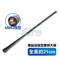 增益天線 21公分 天線 雙頻 對講機用 SMAJ 母頭 VU-180 UV-5R MTS