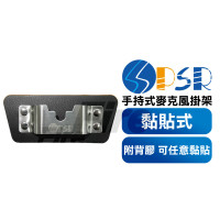 PSR 手持式麥克風用 黏貼式 多功能掛勾 背夾式掛架 固定架 手扒機掛勾 掛架 掛勾 托咪掛架