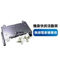 (適用大部分車機) 車機專用 車用無線電 機身快拆活動架 固定架 車機架