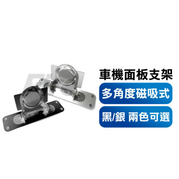 車機面板支架 磁吸式 可調整角度 附背膠 白鐵手機架 不鏽鋼手機架 摩托車手機架