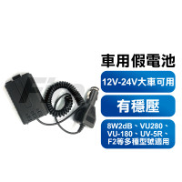 無線電對講機假電池 12V~24V有穩壓 VU180、F2、VU280、8W2dB等適用