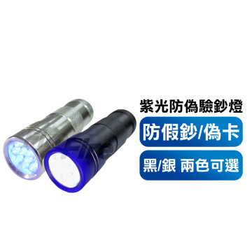 紫光驗鈔燈 超強12LED超大範圍 手電筒 驗鈔燈 驗鈔 紫光 防偽燈 五倍券也適用